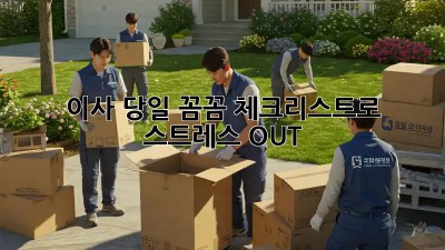 이사 당일, 꼼꼼 체크리스트로 스트레스 OUT!