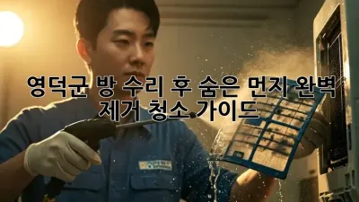 영덕군 방 수리 후 숨은 먼지, 완벽 제거 청소 가이드
