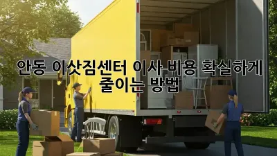 안동 이삿짐센터, 이사 비용 확실하게 줄이는 방법!