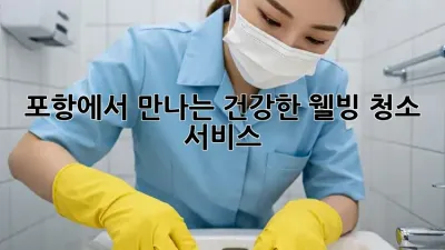 포항에서 만나는 건강한 웰빙 청소 서비스
