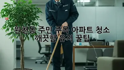 ✨ 원천동 주민 주목! 아파트 청소🧹 깨끗함 유지 꿀팁🍯
