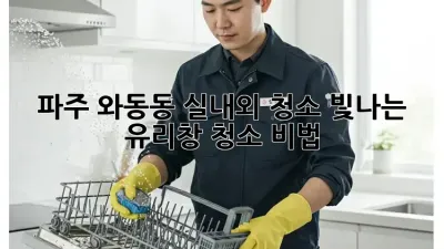파주 와동동 실내외 청소: 빛나는 유리창 청소 비법