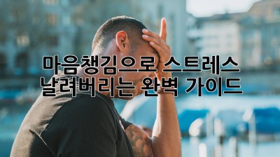 마음챙김🧘‍♀️으로 스트레스 날려버리는 완벽 가이드! 🤯➡️😌