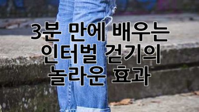 3분 만에 배우는 인터벌 걷기의 놀라운 효과!
