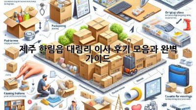 제주 한림읍 대림리 이사, 후기 모음과 완벽 가이드